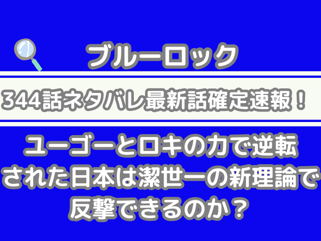ブルーロック 344話 ネタバレ 最新 話 確定 速報 ユーゴー ロキ 力 逆転された 日本 潔世一 新理論 反撃 できる bluelock 344 spoiler 確定速報 最新話確定速報