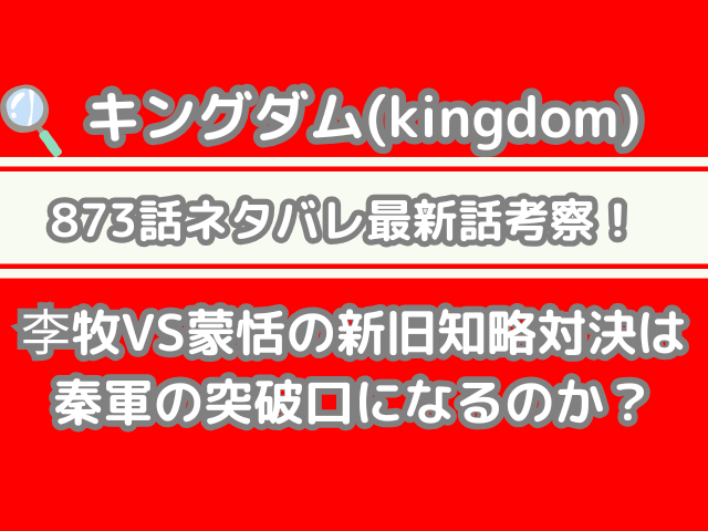 キングダム 873話 ネタバレ 最新話 確定 速報 李牧 蒙恬 新旧 知略対決 秦軍 突破口 なる kingdom spoiler 873 確定 速報 確定速報 最新話確定速報