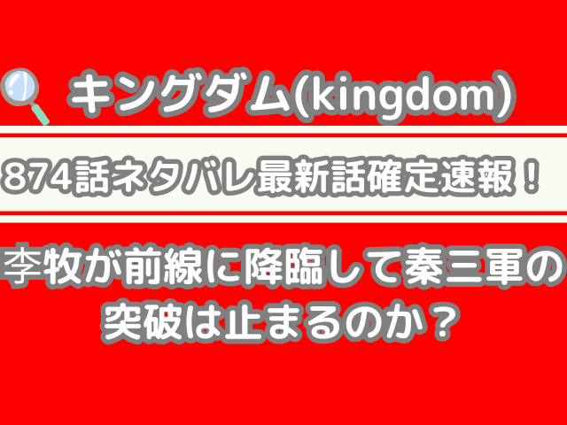 キングダム 874話 ネタバレ 最新 話 確定 速報 李牧 前線 降臨 秦 三軍 突破 止まる kingdom spoiler 874