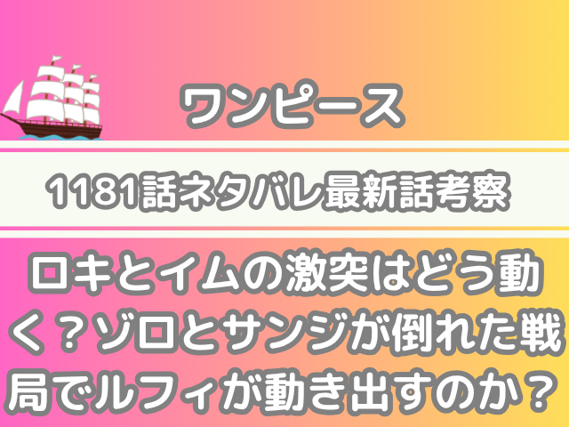 ワンピース 1181話 ネタバレ 最新 話 確定 速報 ロキ イム 激突 どう動く ゾロ サンジ 倒れた 戦局 ルフィ 動き出す onepiece spoiler 1181