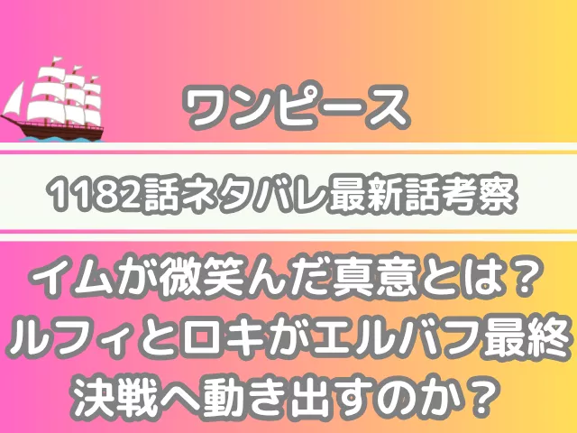 ワンピース 1182話 ネタバレ 最新 話 確定 速報 イム 微笑んだ 真意 ルフィ ロキ エルバフ 最終決戦 動き出す 確定速報　最新話　one piece spoilers 1182