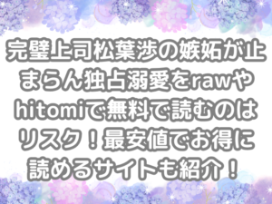 完璧上司松葉渉の嫉妬が止まらん独占溺愛 raw hitomi 無料 読む リスク 最安値 お得 読める サイト 無料読み　無料で読める