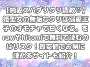 【純愛スパダリクリ調教♡】姫聖女の無垢なクリは溺愛王子のオモチャで甘くなる。　raw　hitomi　無料　読む　リスク　最安値　お得　読める　サイト　紹介