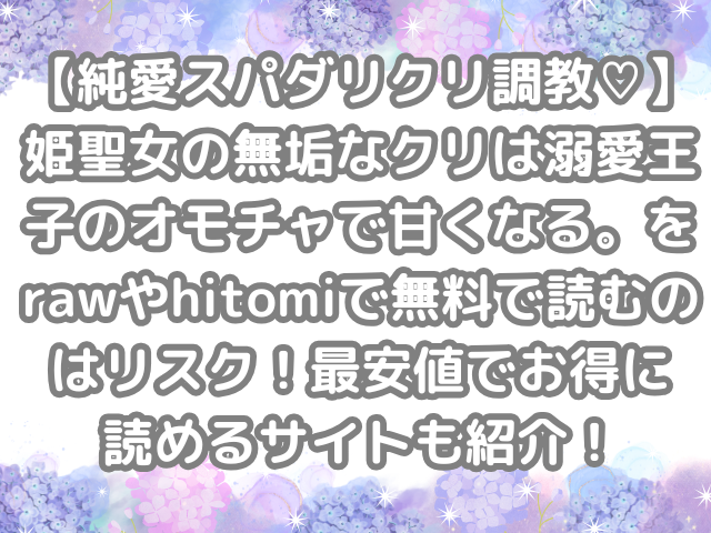 【純愛スパダリクリ調教♡】姫聖女の無垢なクリは溺愛王子のオモチャで甘くなる。　raw　hitomi　無料　読む　リスク　最安値　お得　読める　サイト　紹介