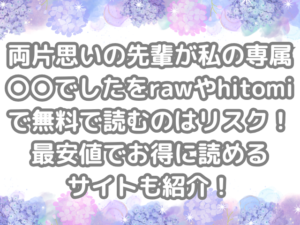 両片思いの先輩が私の専属〇〇でした raw hitomi 無料 読む リスク 最安値 お得 読める サイト 無料読み　無料で読める