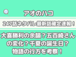 アオのハコ 247話 ネタバレ 最新 話 確定 速 大喜 勝利 余韻 五百崎 変化 千夏 誕生日 物語 行方 考察 247 アオハコ