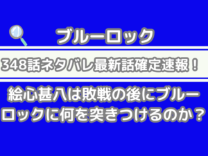 ブルーロック 348話 ネタバレ 話 確定 絵心甚八 敗戦 後 ブルーロック 何 突きつける 348 bluelock spoiler　