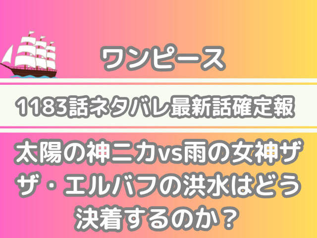ワンピース 1183話 ネタバレ 最新 話 確定 速報 ニカ ザザ 神 神 激突　エルバフ　洪水　どう　決着する　最新話　最新話確定速報　確定速報 onepiece spoiler 1183