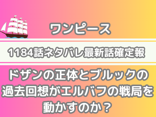 ワンピース 1184話 ネタバレ 最新 話 確定 速報 ドザン 正体 ブルック 過去回想 エルバフ 戦局 動かす 最新話 最新話確定速報 確定速報 onepiece spoiler 1184