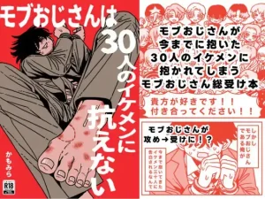 モブおじさんは30人のイケメンに抗えない raw hitomi 無料 読む リスク あらすじ 感想 最安値 安全 読む 方法 紹介 BL漫画 安全に読む