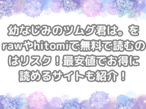 幼なじみのツムグ君は。　raw　hitomi　無料　読む　リスク　最安値　お得　読める　サイト　紹介　無料で読める　無料読み　お得に読める　試し読み