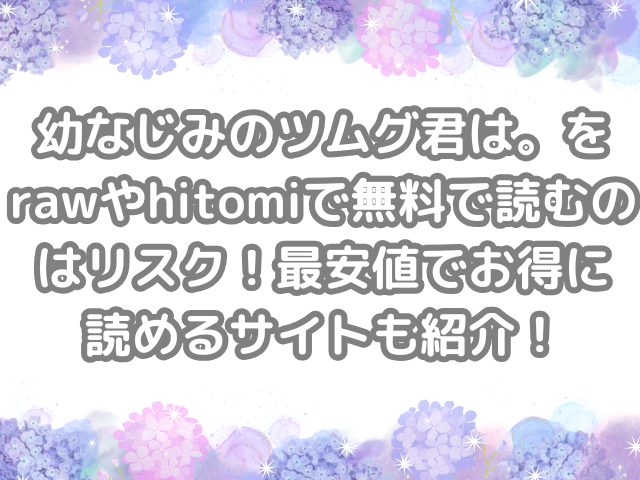 幼なじみのツムグ君は。 raw hitomi 無料 読む リスク 最安値 お得 読める サイト 紹介 無料で読める 無料読み お得に読める 試し読み