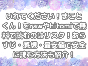 いれてください！まことくん！　raw　hitomi　無料　読む　リスク　あらすじ　感想　最安値　安全　読む　方法　紹介　無料で読む　無料読み　