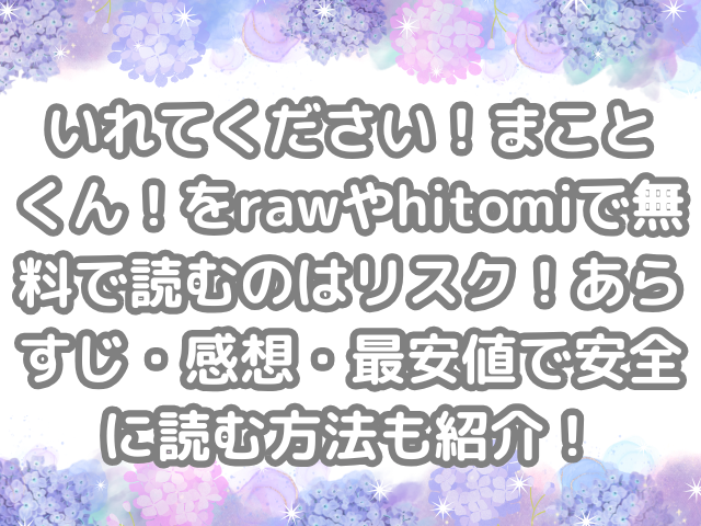 いれてください！まことくん！　raw　hitomi　無料　読む　リスク　あらすじ　感想　最安値　安全　読む　方法　紹介　無料で読む　無料読み　