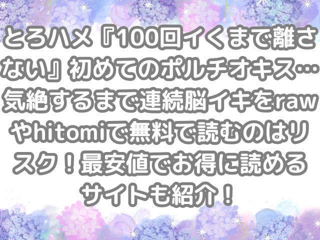 とろハメ『100回イくまで離さない』初めてのポルチオキス…気絶するまで連続脳イキ raw hitomi 無料 読む リスク 最安値 お得 読める サイト 紹介 無料読み 無料で読める お得に読める お得読み