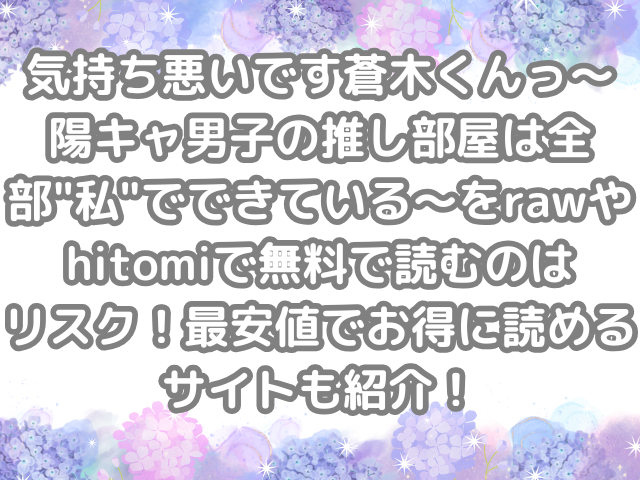 気持ち悪いです蒼木くんっ~陽キャ男子の推し部屋は全部"私"でできている~ raw hitomi 無料 読む リスク 最安値 お得 読める サイト 無料で読める 無料読み お得に読める