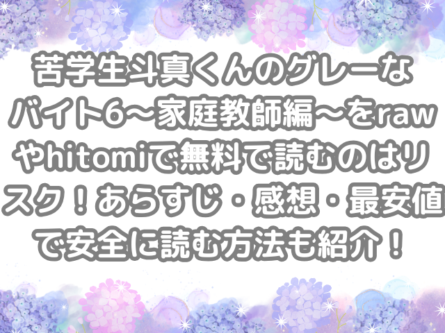 苦学生斗真くんのグレーなバイト6~家庭教師編~ raw hitomi 無料 読む リスク あらすじ 感想 最安値 安全 読む 方法 紹介