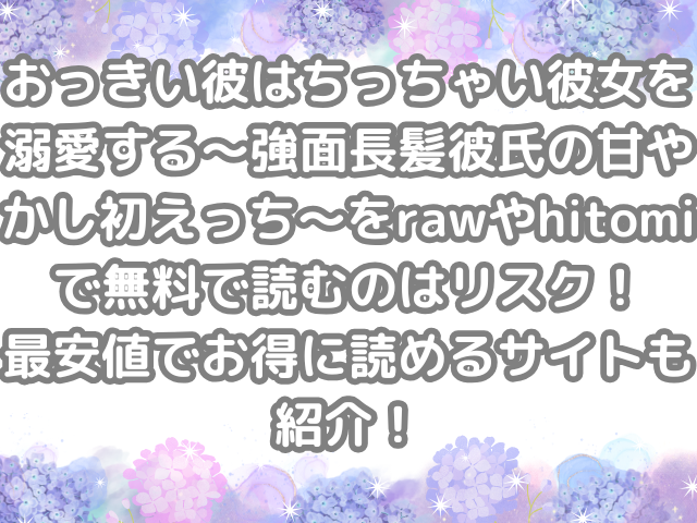 おっきい彼はちっちゃい彼女を溺愛する~強面長髪彼氏の甘やかし初えっち~ raw hitomi 無料 読む リスク 最安値 お得 読める サイト 紹介 オトクに読める 無料で読める 無料読み