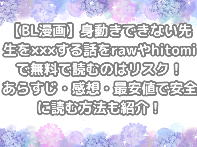 身動きできない先生を×××する話 raw hitomi 無料 読む リスク あらすじ 感想 最安値 安全 読む方法 紹介 無料で読む 無料読み