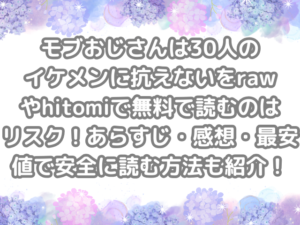 モブおじさんは30人のイケメンに抗えない raw hitomi 無料 読む リスク あらすじ 感想 最安値 安全 読む 方法 紹介 BL漫画 安全に読む