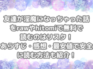 友達が淫魔になっちゃった話 raw hitomi 無料 読む リスク あらすじ 感想 最安値 安全 読む 方法 紹介