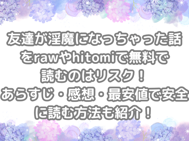 友達が淫魔になっちゃった話 raw hitomi 無料 読む リスク あらすじ 感想 最安値 安全 読む 方法 紹介