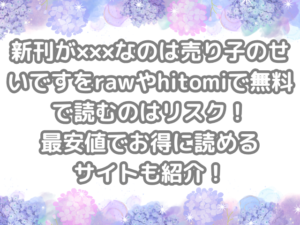 新刊が×××なのは売り子のせいです raw hitomi 無料 読む リスク 最安値 お得 読める サイト 紹介 お得に読める　無料で読める　無料読み