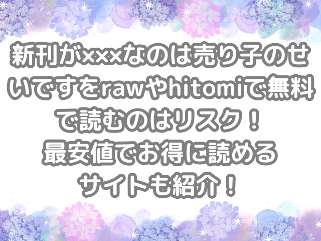 新刊が×××なのは売り子のせいです raw hitomi 無料 読む リスク 最安値 お得 読める サイト 紹介 お得に読める 無料で読める 無料読み