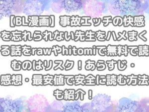 BL漫画 BL 事故エッチの快感を忘れられない先生をハメまくる話 raw hitomi 無料 読む リスク あらすじ 感想 最安値 安全 読む方法 紹介 無料読み　無料で読める　