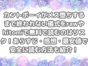 カントボーイがメス堕ちするまで終われない儀式 raw hitomi 無料 読む リスク あらすじ 感想 最安値　安全に　読む　方法　紹介　無料で読む　無料読み　安全に読む　カントボーイ