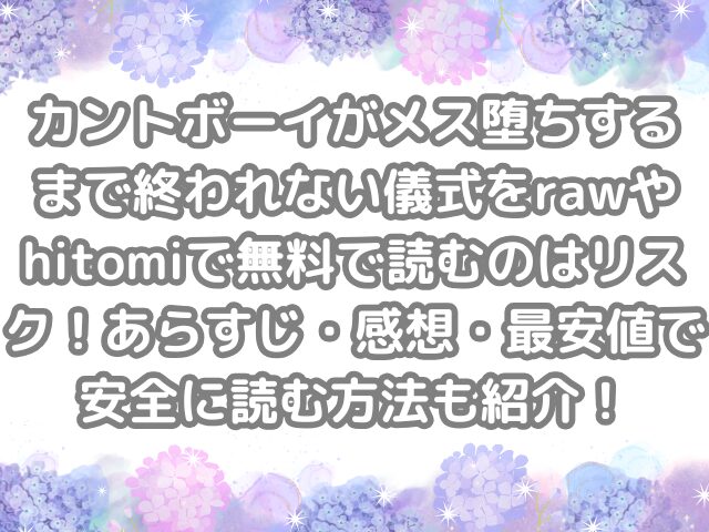 カントボーイがメス堕ちするまで終われない儀式 raw hitomi 無料 読む リスク あらすじ 感想 最安値 安全に 読む 方法 紹介 無料で読む 無料読み 安全に読む カントボーイ