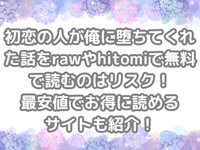 初恋の人が俺に堕ちてくれた話 raw hitomi 無料 読む リスク 最安値 お得 読める サイト　無料で読む　無料読み　お得に読める