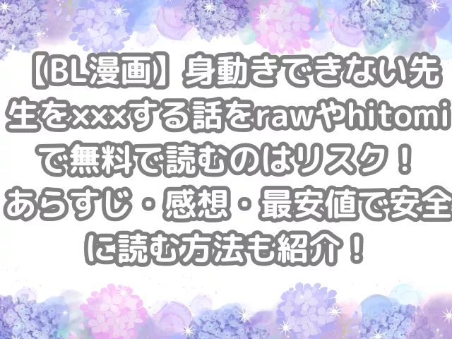 身動きできない先生を×××する話　raw　hitomi　無料　読む　リスク　あらすじ　感想　最安値　安全　読む方法　紹介　無料で読む　無料読み　