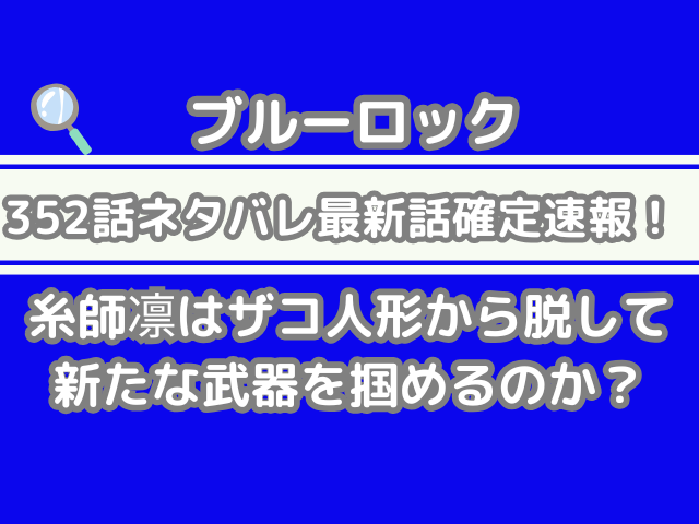 ブルーロック 352話 ネタバレ 最新 話 確定 速報 糸師凛 ザコ人形 脱して 新たな 武器 掴める 凛 352 bluelock spoiler 最新話 確定速報