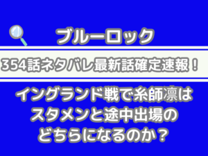 ブルーロック 354話 ネタバレ 話 確定 イングランド戦 糸師凛 スタメン 途中出場 どちら 354 bluelock spoiler