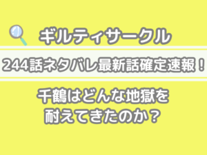 ギルティサークル 244話 ネタバレ 最新 話 確定 速報 千鶴 どんな 地獄 耐えた　244