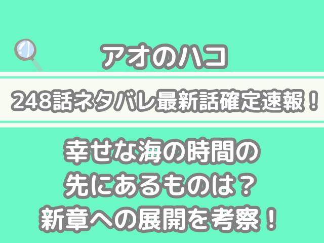 アオのハコ 248話 ネタバレ 最新 話 確定 速報 幸せな 海 時間 先 ある新章 展開 考察
