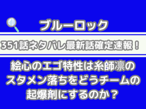 ブルーロック　351話　ネタバレ　　話　確定　　絵心　エゴ　特性　糸師凛　スタメン落ち　チーム　起爆剤　351 bluelock spoiler