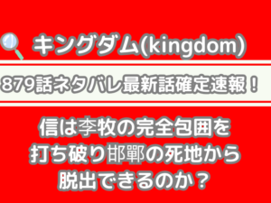 キングダム 879話 ネタバレ 話 確定 信 李牧 完全包囲 打ち破り 邯鄲 死地 脱出 できる kingdom spoiler 879　確定　信　飛信隊