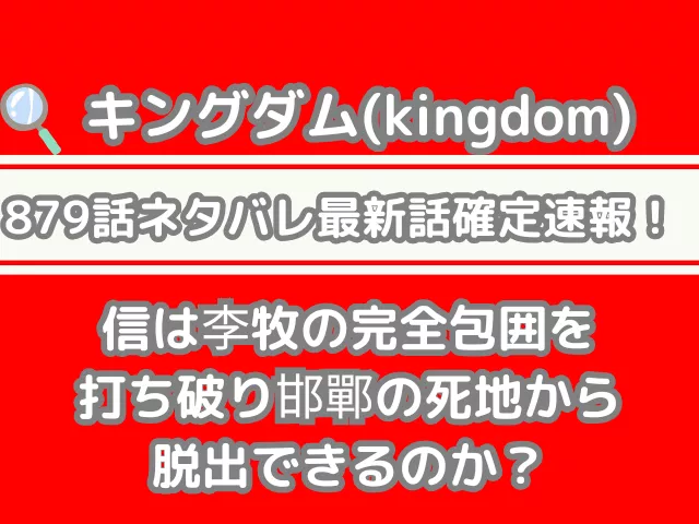 キングダム 879話 ネタバレ 最新 話 確定 速報 信 李牧 完全包囲 打ち破り 邯鄲 死地 脱出 できる kingdom spoiler 879 最新話 確定速報 最新話 確定速報 信 飛信隊