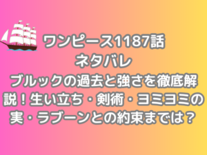 ワンピース 1187話 ネタバレ ブルック 過去 強さ 徹底 解説 生い立ち 剣術 ヨミヨミの実 ラブーンとの約束 onepiece 1187