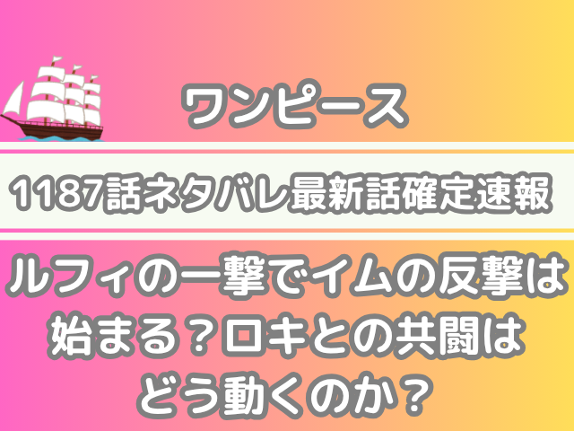 ワンピース 1187話 ネタバレ 最新 話 確定 速報 ルフィ 一撃 イム 反撃 始まる ロキ 共闘 どう 動く onepiece spoiler 1187 最新話　確定速報　