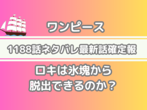ワンピース 1188話 ネタバレ 話 確定 ロキ 氷塊 脱出 できる onepiece spoiler 1188 　