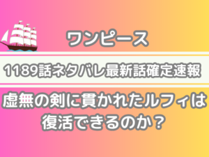 ワンピース 1189話 ネタバレ 話 確定 虚無の剣 貫かれた ルフィ 復活 できる onepiece spoiler 1189