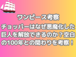 ワンピース 考察 チョッパー なぜ 悪魔化 巨人 解放 できる 空白 100年 関わり 考察 onepiece　