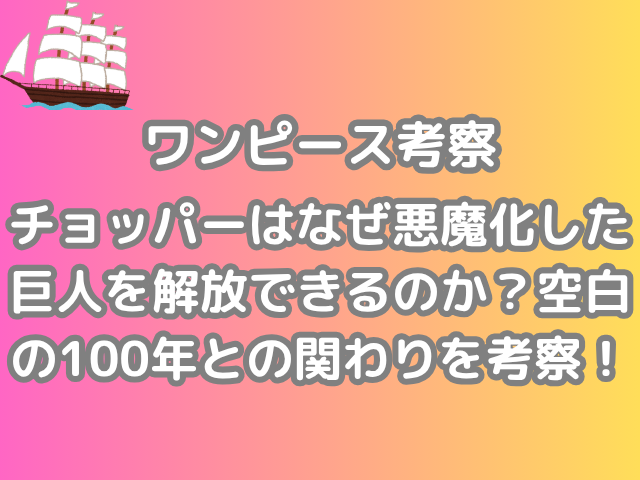 ワンピース 考察 チョッパー なぜ 悪魔化 巨人 解放 できる 空白 100年 関わり 考察 onepiece　