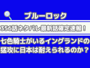 ブルーロック　356話　ネタバレ　最新　話　確定　速報　七色騎士　イングランド　猛攻　日本　耐えられる　356 bluelock spoiler