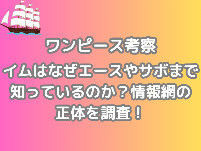 ワンピース　考察　イム　なぜ　エース　サボ　知っている　理由　情報網　正体　調査　onepiece　