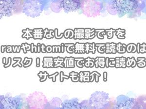 本番なしの撮影です　raw　hitomi　無料　読む　リスク　最安値　お得　読める　サイト　紹介　お得に読める