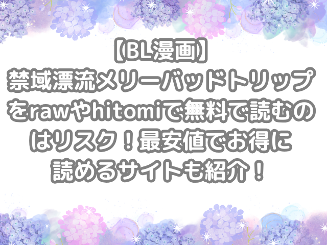 BL漫画　禁域漂流メリーバッドトリップ　raw　hitomi　無料　読む　リスク　最安値　お得　読める　サイト　紹介　無料で読める BL